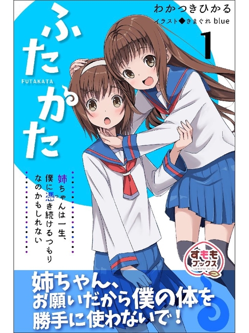 Title details for ふたかた 姉ちゃんは一生、僕に憑き続けるつもりなのかもしれない: 1巻 by わかつきひかる - Available